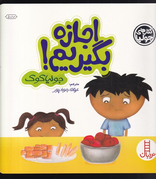 كتاب‌ جوليا(اجازه بگيريم)نردبان#