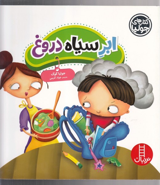 كتاب‌ جوليا(ابر سياه دروغ‌)نردبان #
