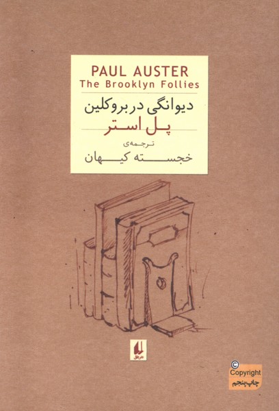ديوانگي در بروكلين(جيبي)افق