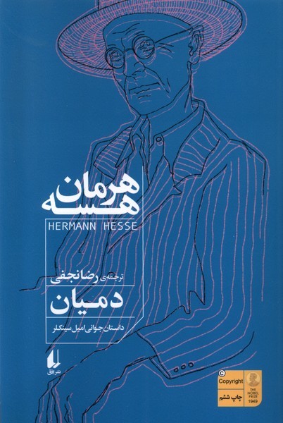 دميان(داستان‌جواني‌اميل‌سينكلر)افق