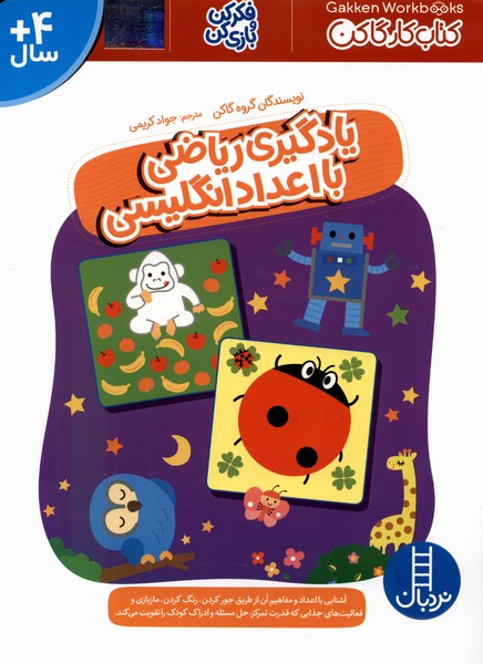 كتاب‌‌كارگاكن(يادگيري‌رياضي‌با‌اعداد‌انگليسي)نردبان#