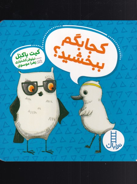 ويلما جغده(كجا‌بگم‌‌‌ببخشيد)نردبان #