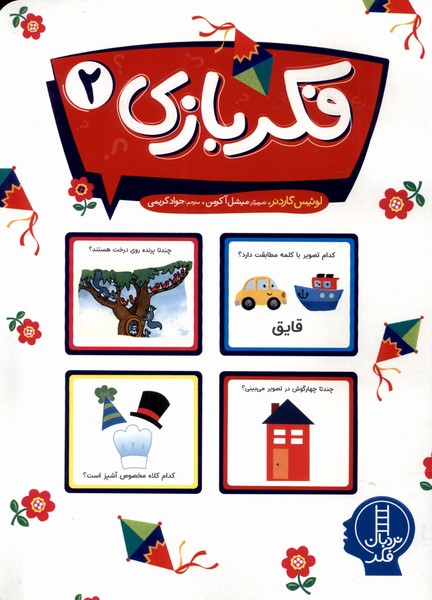 فكر بازي(2)نردبان#