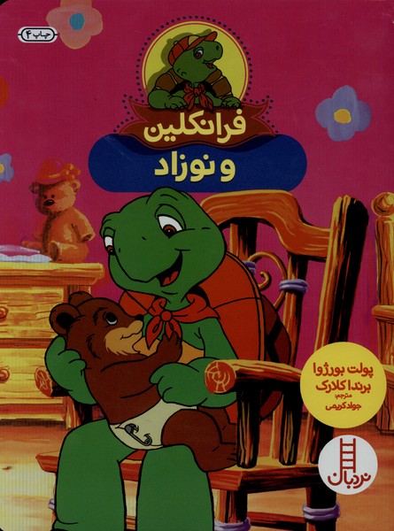 فرانكلين و ‌نوزاد(نردبان)#