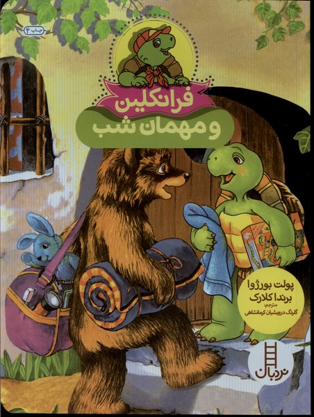 فرانكلين و مهمان ‌شب(نردبان) #