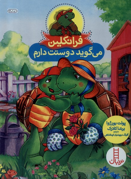 فرانكلين مي‌گويد ‌دوستت‌ دارم(نردبان) #