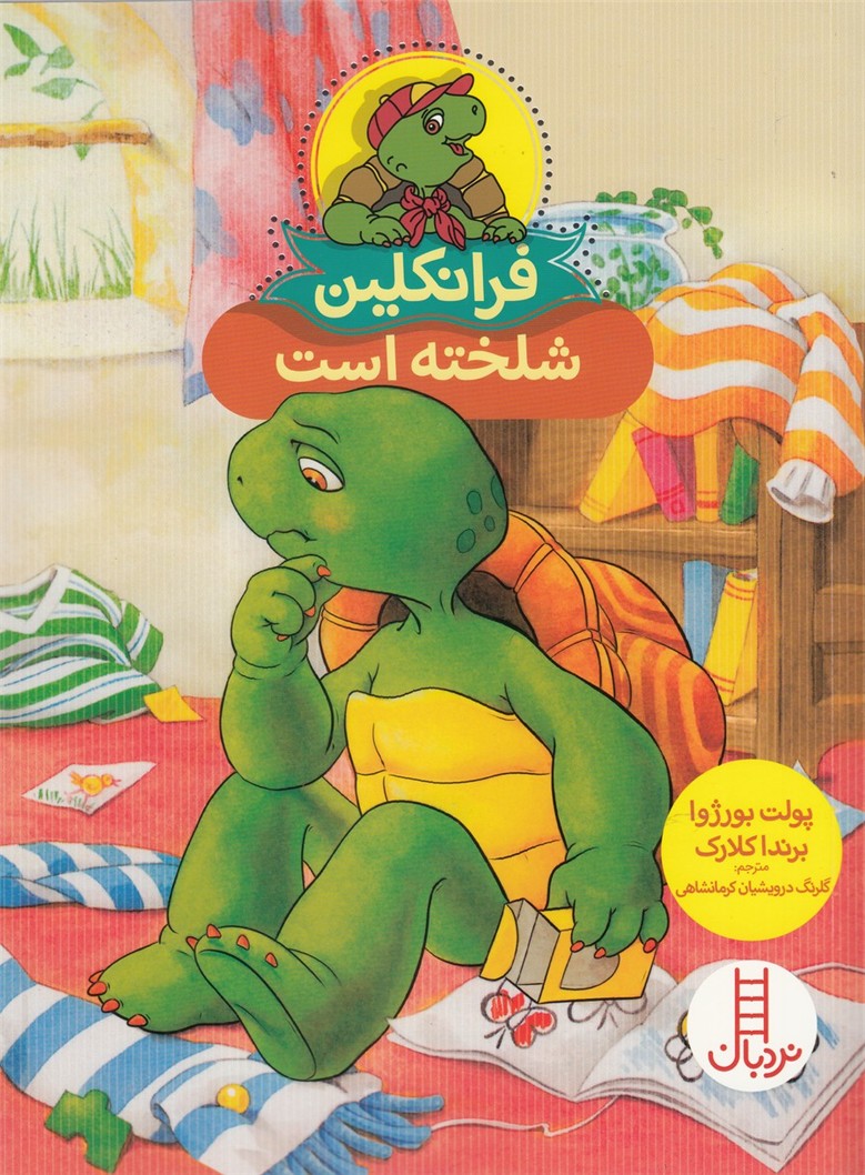 فرانكلين‌شلخته‌است(نردبان) #