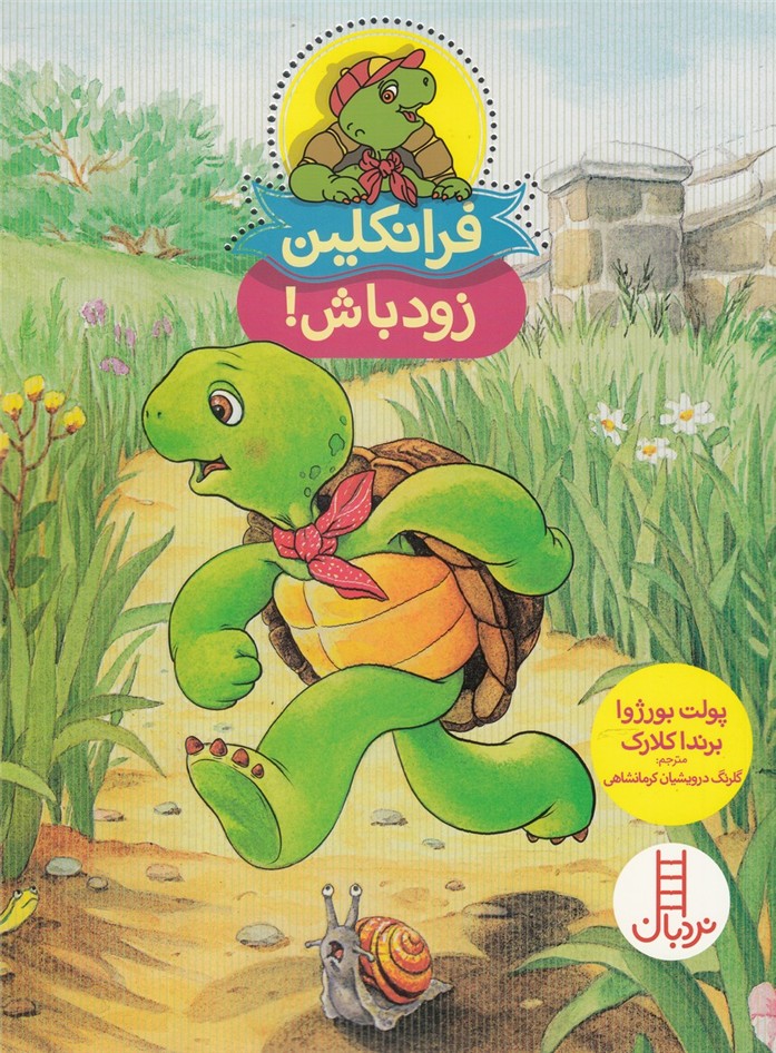 فرانكلين‌ زودباش(نردبان) #
