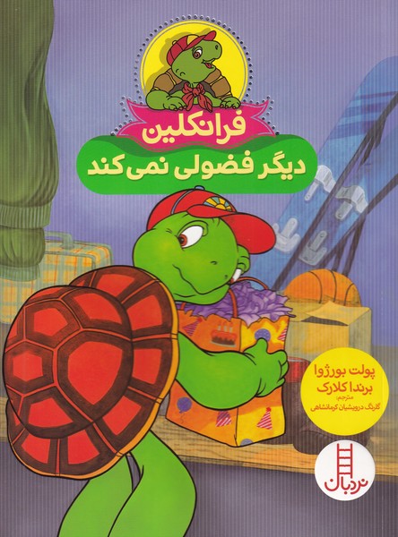 فرانكلين ديگر‌ فضولي‌ نمي‌كند(نردبان)#
