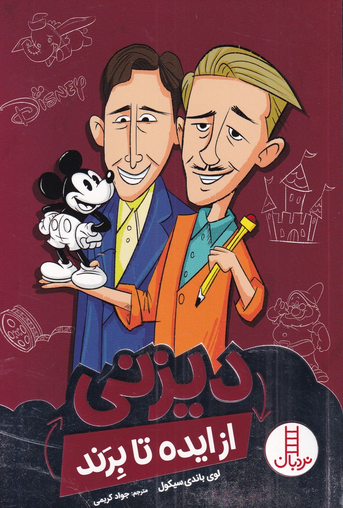از ايده تا برند(ديزني)نردبان #