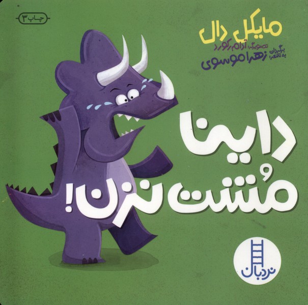 داينا(‌مشت‌‌نزن)نردبان#