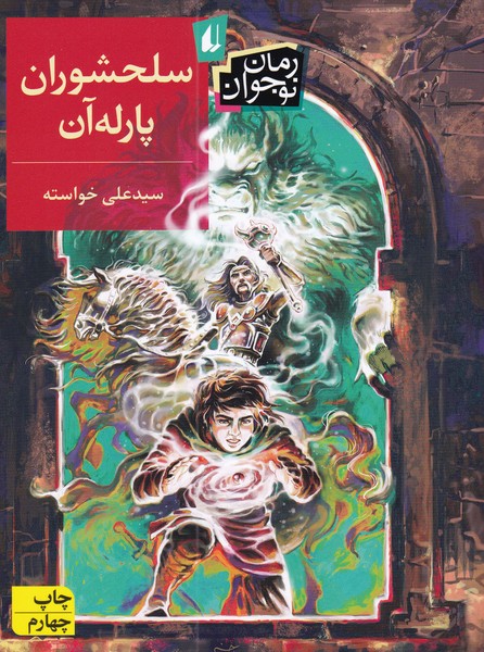 سلحشوران پارله‌آن(رمان‌نوجوان)افق #