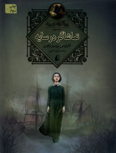 سه‌گانه‌ي مه(جلدسوم، تماشاگر در سايه)افق #