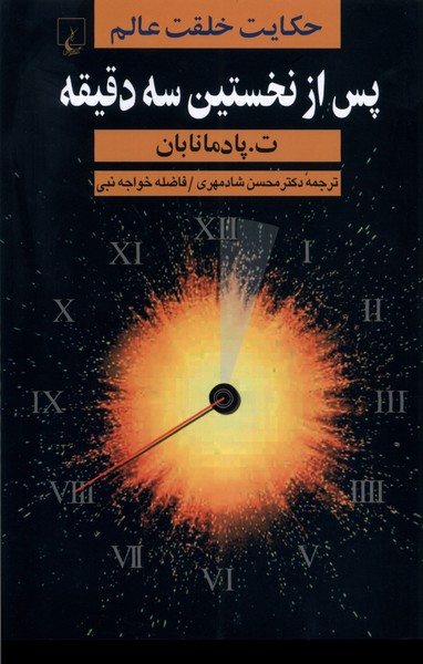 پس از نخستين سه دقيقه(ققنوس)