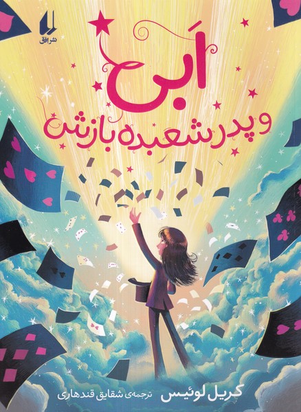 ابي و پدر شعبده بازش(افق)#