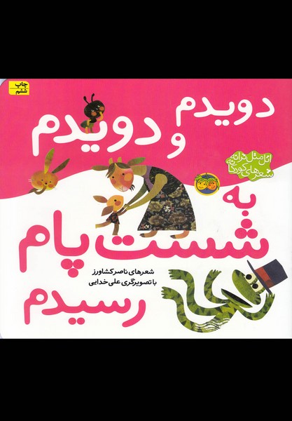 اتل متل ترانه(دويدم‌ودويدم‌به‌شست‌پام‌رسيدم)افق #