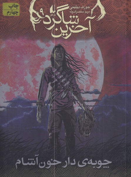 آخرين شاگرد(9)چوبه‌ي‌ دار‌ خون‌ آشام(افق) #