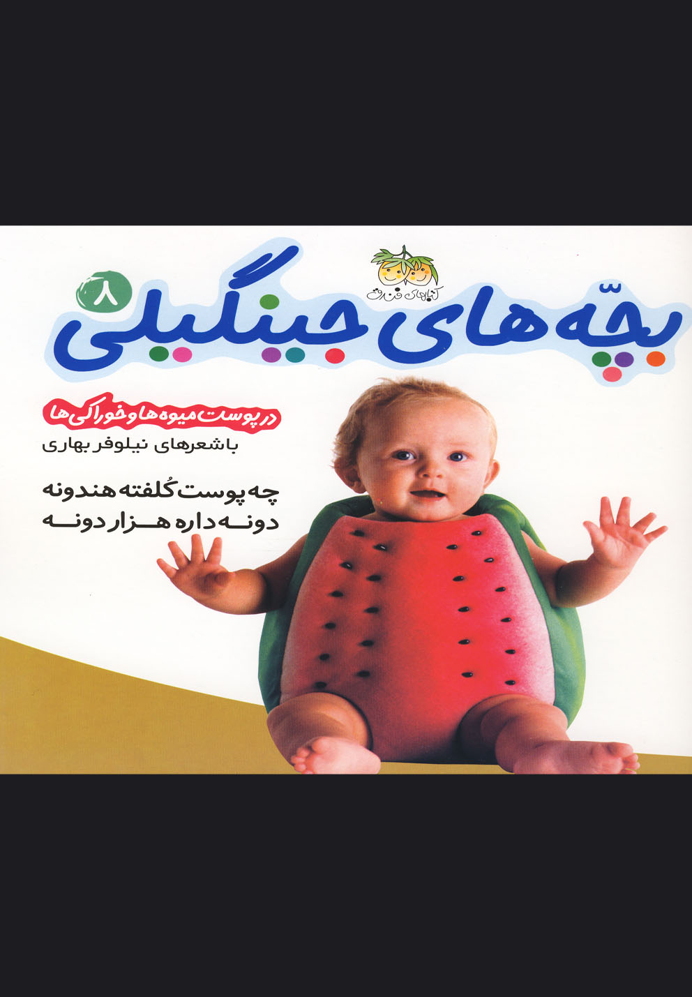 بچه‌هاي جينگيلي(ج8)چه‌پوست‌كلفته(افق) #