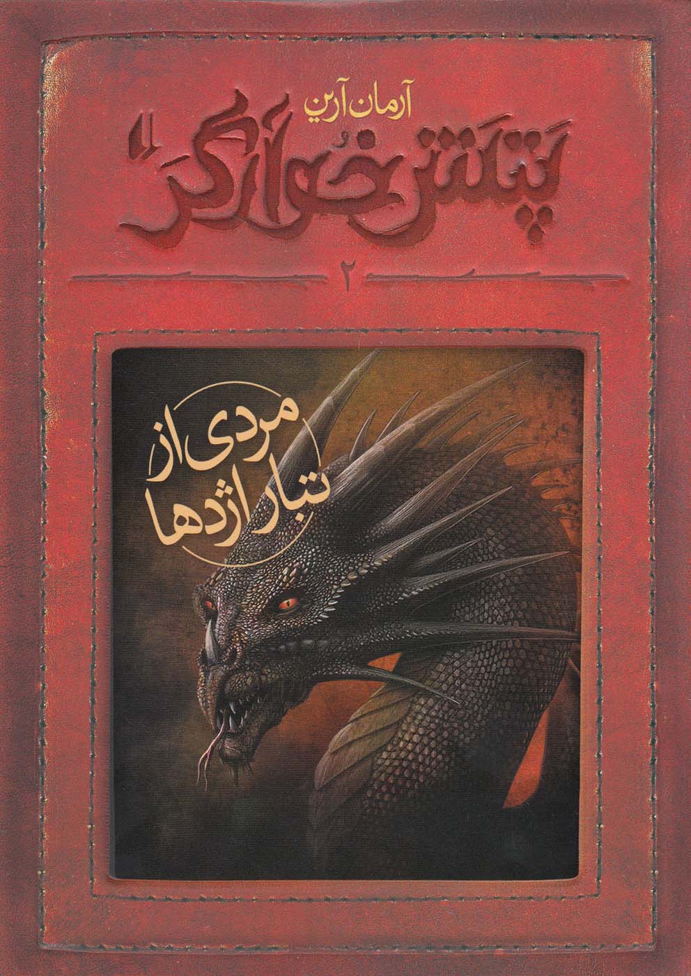 پتش خوارگر(2)مردي‌‌ازتباراژدها(افق) #