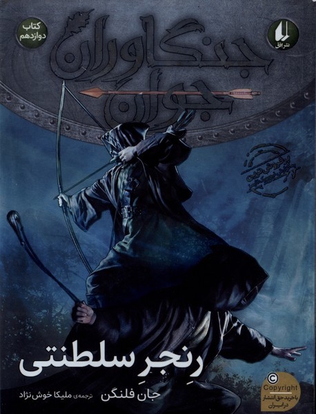 جنگاوران جوان(كتاب‌دوازدهم)رنجر‌سلطنتي(افق) #