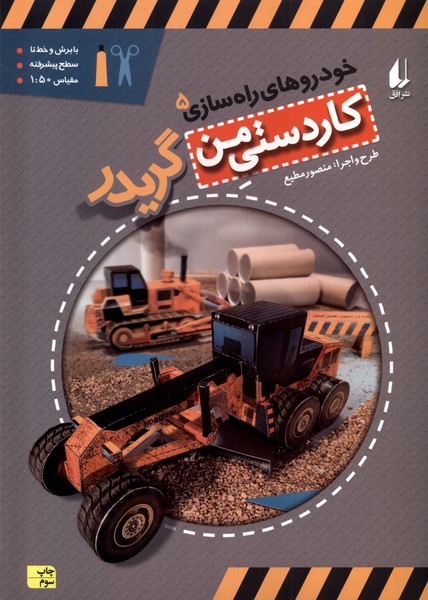 خودروهاي راه سازي(5)گريدر(افق) #