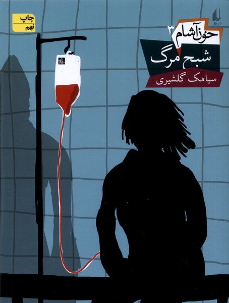 خون آشام(3)شبح‎مرگ(افق) #