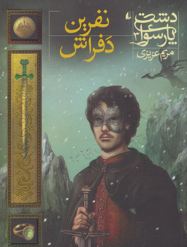 دشت‌ پارسوا(3)نفرين دفراش(افق) #