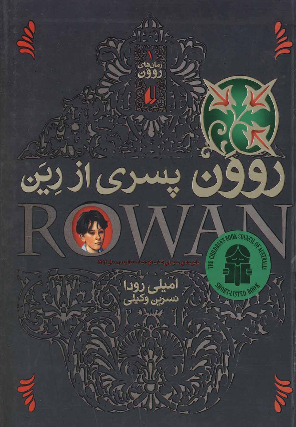 روون(1) پسري از رين(افق) #
