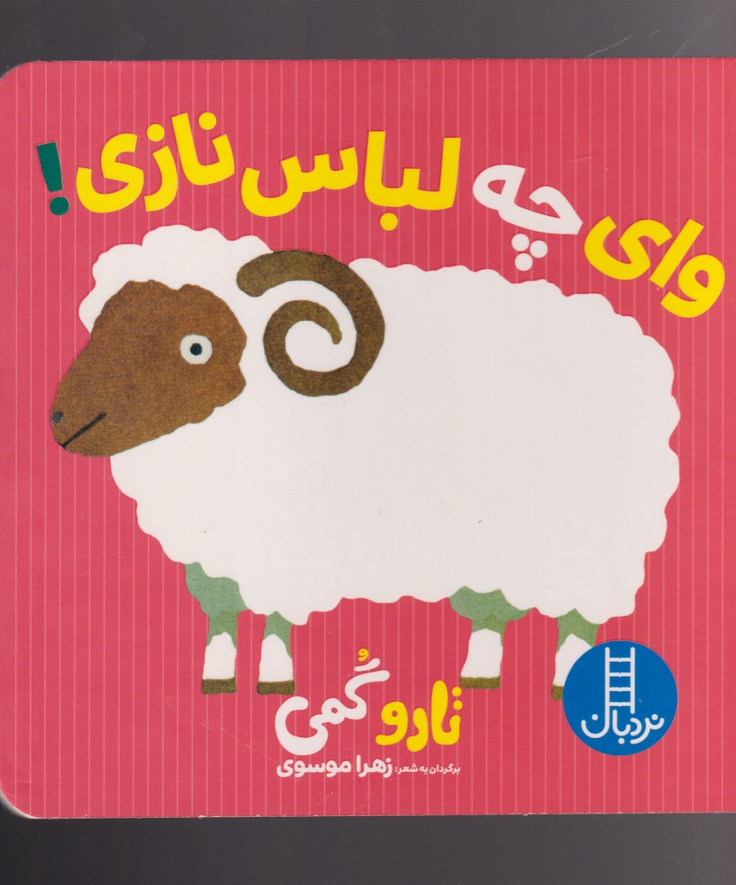 تارو گمي(واي‌چه‌لباس‌نازي)نردبان #