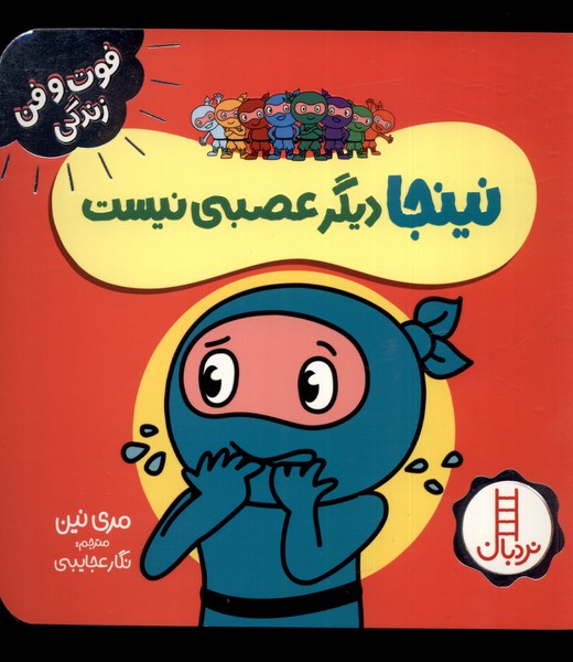 فوت و فن زندگي(نينجا)ديگر‌عصبي‌نيست(‌نردبان)#