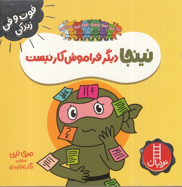 فوت و فن زندگي(نينجا)ديگرفراموش‌كار(نردبان) #