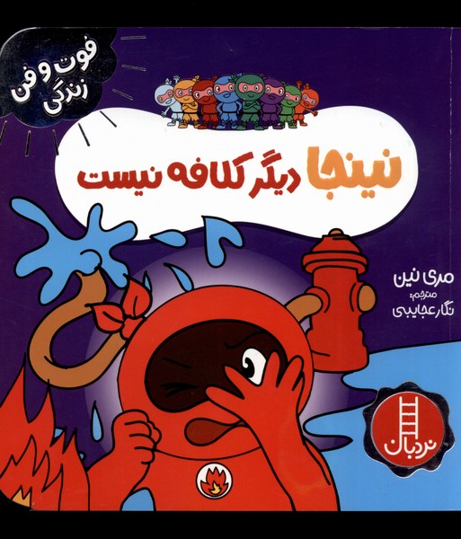 فوت و فن زندگي(نينجا)ديگر‌كلافه‌نيست(‌نردبان)#