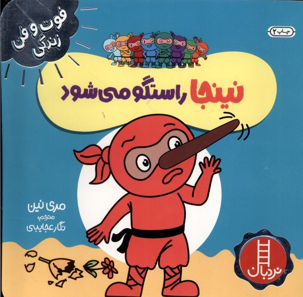 فوت و فن زندگي(نينجا)راستگو‌مي‌شود(نردبان) #