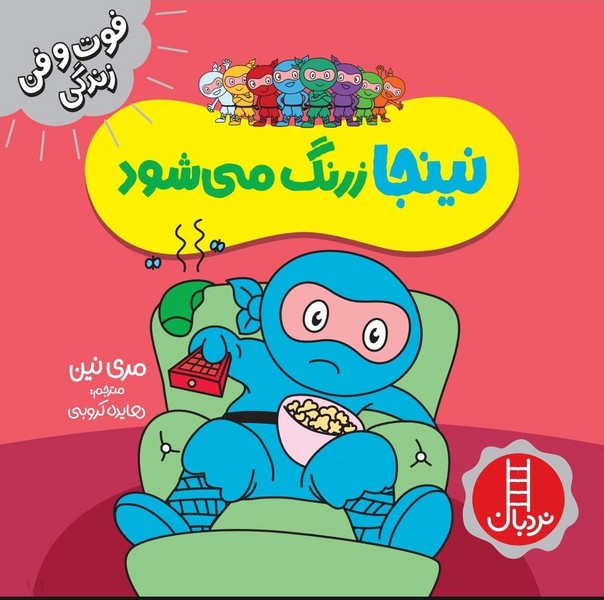 فوت و فن زندگي(نينجا)زرنگ مي‌شود(نردبان)#