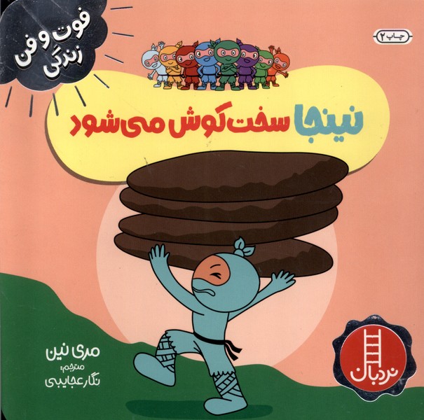 فوت و فن زندگي(نينجا)سخت‌كوش‌مي‌شود(نردبان) #