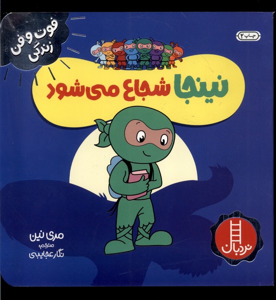 فوت و فن زندگي(نينجا)شجاع‌مي‌شود(نردبان) #