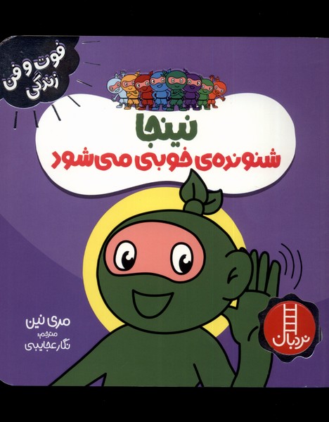 فوت و فن زندگي(نينجا)شنونده‌ي‌‌خوبي(نردبان)#