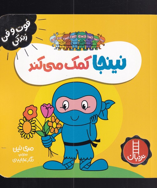 فوت و فن زندگي(نينجا)كمك‌مي‌كند(نردبان) #