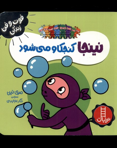 فوت و فن زندگي(نينجا)كنجكاو مي‌شود(‌نردبان)#