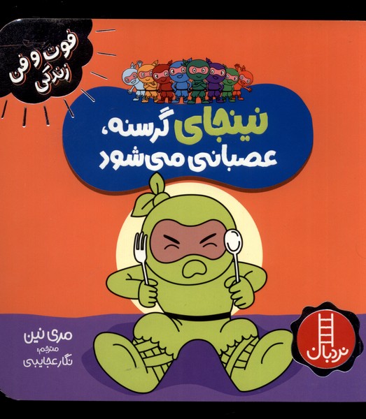 فوت و فن زندگي(نينجا)گرسنه عصباني(نردبان)#