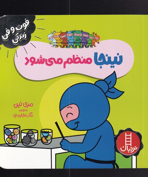 فوت و فن زندگي(نينجا)منظم‌مي‌شود(نردبان) #