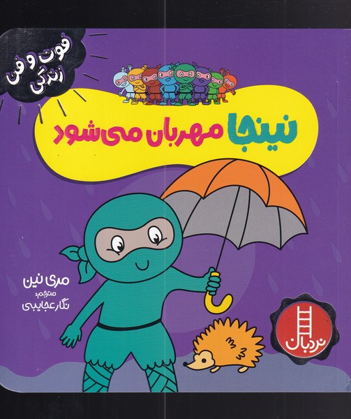 فوت و فن زندگي(نينجا)مهربان‌مي‌شود(نردبان) #