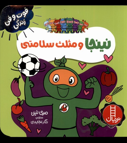 فوت و فن زندگي(نينجا)و‌مثلث‌سلامتي(‌نردبان)#