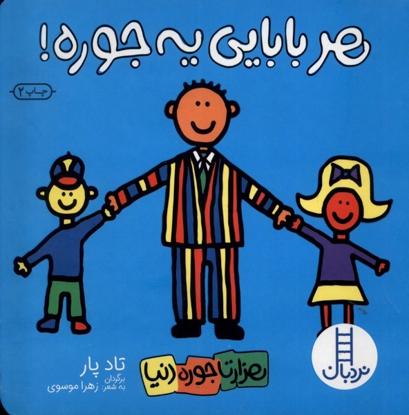 هزار تا جوره دنيا(هر‌بابايي‌يه‌جوره)نردبان#