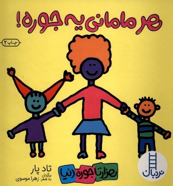 هزار تا جوره دنيا(هر‌ماماني‌يه‌جوره‌)نردبان#