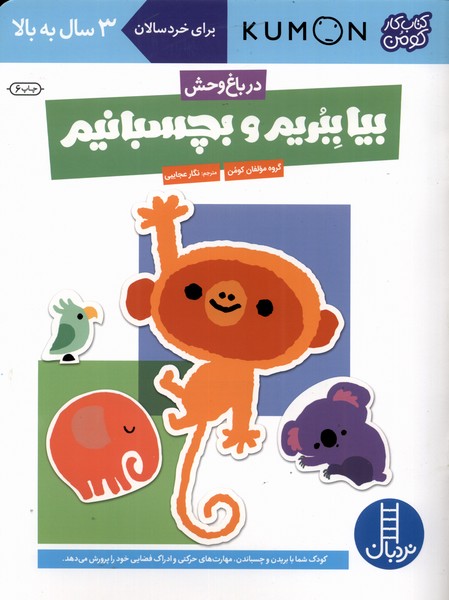 كتاب‌كومن(بيا‌ببريم‌بچسبانيم،درباغ‌وحش)نردبان#