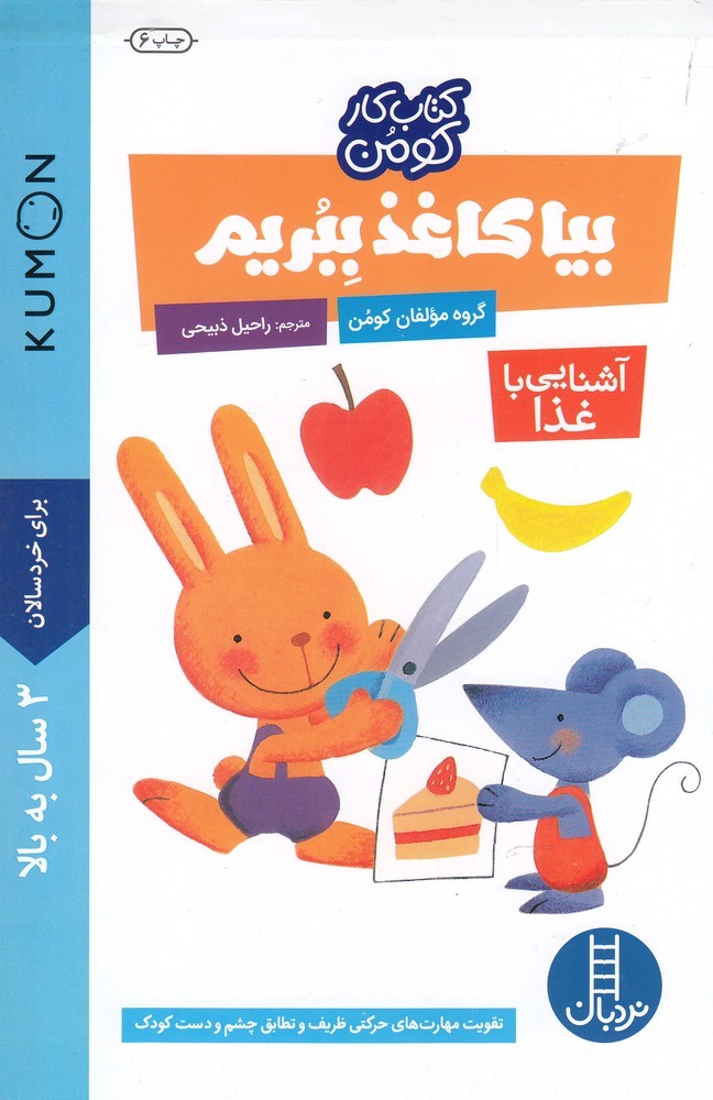 كتاب‌كومن(بياكاغذببريم،آشنايي‌با‌غذا)نردبان‌#