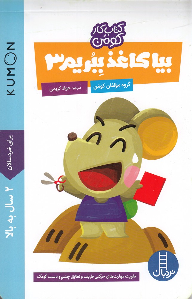 كتاب‌كومن(بياكاغذببريم3)نردبان#