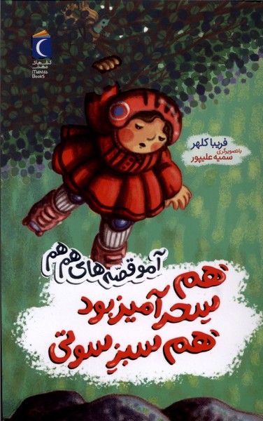 آمو(هم‌سحرآميزبودهم‌سبزسوتي)محراب‌قلم#