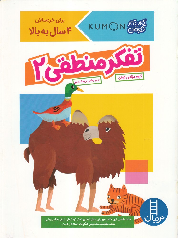 كتاب‌كومن‌(تفكر‌منطقي2)نردبان#